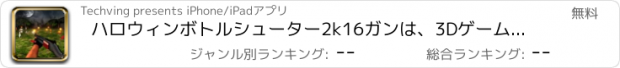 おすすめアプリ ハロウィンボトルシューター2k16ガンは、3Dゲームシューティング