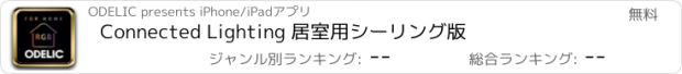 おすすめアプリ Connected Lighting 居室用シーリング版