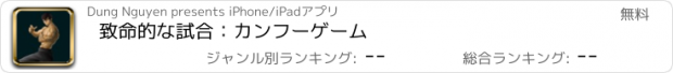 おすすめアプリ 致命的な試合：カンフーゲーム