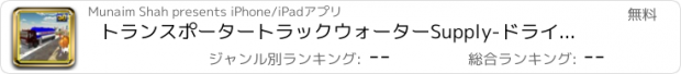 おすすめアプリ トランスポータートラックウォーターSupply-ドライビングシミュレータ