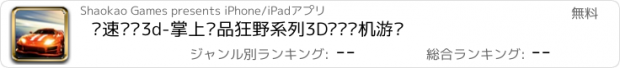おすすめアプリ 极速飞车3d-掌上极品狂野系列3D飙车单机游戏