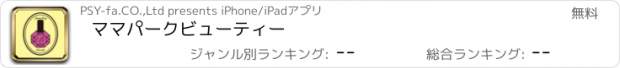 おすすめアプリ ママパークビューティー