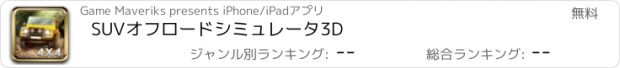 おすすめアプリ SUVオフロードシミュレータ3D