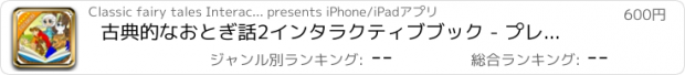 おすすめアプリ 古典的なおとぎ話2インタラクティブブック - プレミアム