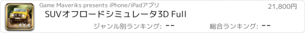 おすすめアプリ SUVオフロードシミュレータ3D Full