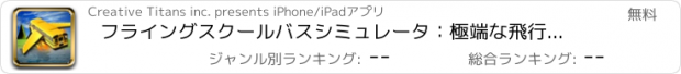 おすすめアプリ フライングスクールバスシミュレータ：極端な飛行パイロット