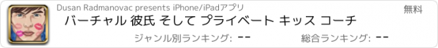 おすすめアプリ バーチャル 彼氏 そして プライベート キッス コーチ