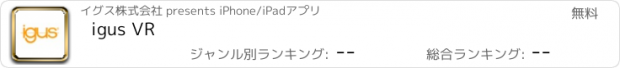 おすすめアプリ igus VR