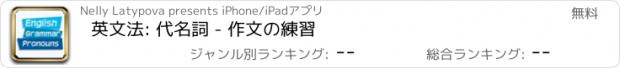 おすすめアプリ 英文法: 代名詞 - 作文の練習