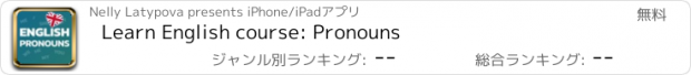 おすすめアプリ 英語を学ぶ：代名詞 - 流ちょうに話す