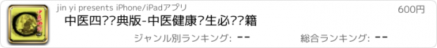 おすすめアプリ 中医四诊经典版-中医健康养生必读书籍