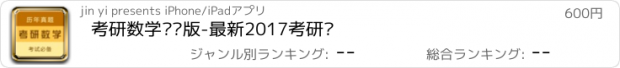 おすすめアプリ 考研数学专业版-最新2017考研帮