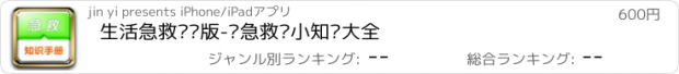 おすすめアプリ 生活急救专业版-应急救护小知识大全