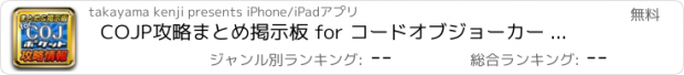 おすすめアプリ COJP攻略まとめ掲示板 for コードオブジョーカー ポケット