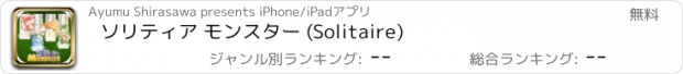 おすすめアプリ ソリティア モンスター (Solitaire)