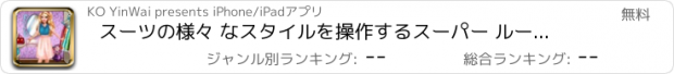 おすすめアプリ スーツの様々 なスタイルを操作するスーパー ルーム絶妙な美しさをフィッティング