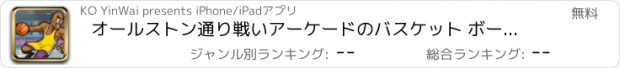 おすすめアプリ オールストン通り戦いアーケードのバスケット ボールの