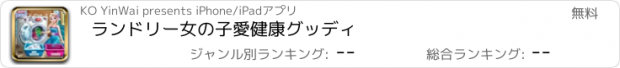 おすすめアプリ ランドリー女の子愛健康グッディ