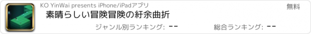 おすすめアプリ 素晴らしい冒険冒険の紆余曲折