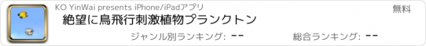 おすすめアプリ 絶望に鳥飛行刺激植物プランクトン