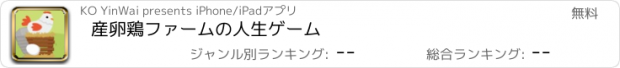 おすすめアプリ 産卵鶏ファームの人生ゲーム