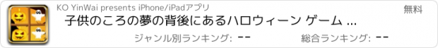 おすすめアプリ 子供のころの夢の背後にあるハロウィーン ゲーム キャンディ