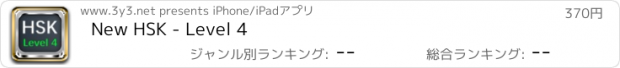 おすすめアプリ New HSK - Level 4