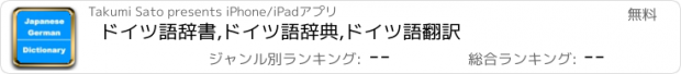 おすすめアプリ ドイツ語辞書,ドイツ語辞典,ドイツ語翻訳