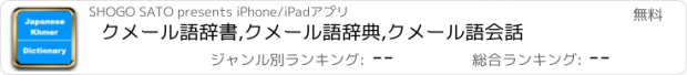 おすすめアプリ クメール語辞書,クメール語辞典,クメール語会話