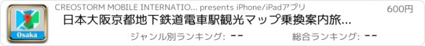 おすすめアプリ 日本大阪京都地下鉄道電車駅観光マップ乗換案内旅行 Osaka metro JR map guide