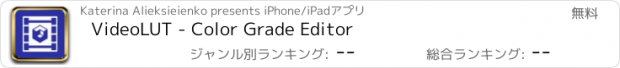 おすすめアプリ VideoLUT - Color Grade Editor