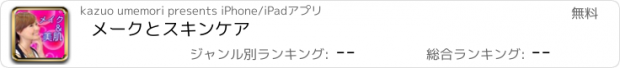 おすすめアプリ メークとスキンケア