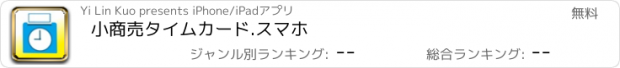 おすすめアプリ 小商売タイムカード.スマホ