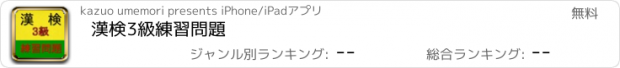 おすすめアプリ 漢検3級練習問題