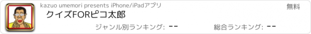 おすすめアプリ クイズFORピコ太郎