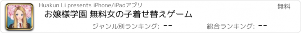 おすすめアプリ お嬢様学園 無料女の子着せ替えゲーム