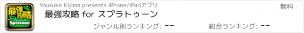 おすすめアプリ 最強攻略 for スプラトゥーン