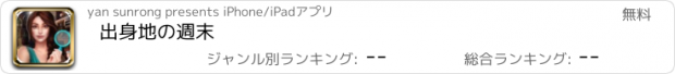 おすすめアプリ 出身地の週末