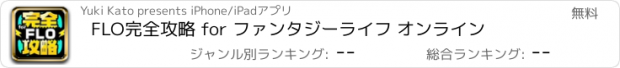 おすすめアプリ FLO完全攻略 for ファンタジーライフ オンライン