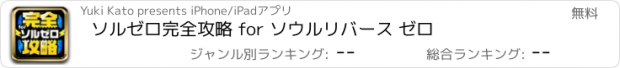 おすすめアプリ ソルゼロ完全攻略 for ソウルリバース ゼロ