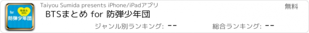 おすすめアプリ BTSまとめ for 防弾少年団