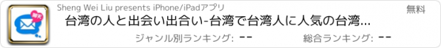 おすすめアプリ 台湾の人と出会い出合い-台湾で台湾人に人気の台湾出会い系チャットアプリ