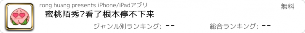 おすすめアプリ 蜜桃陌秀—看了根本停不下来