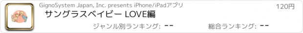 おすすめアプリ サングラスベイビー LOVE編