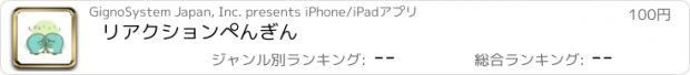 おすすめアプリ リアクションぺんぎん