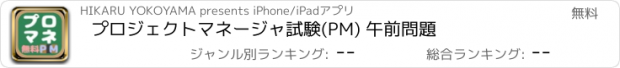 おすすめアプリ プロジェクトマネージャ試験(PM) 午前問題