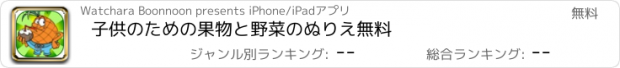 おすすめアプリ 子供のための果物と野菜のぬりえ無料