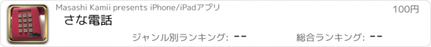 おすすめアプリ さな電話