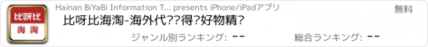 おすすめアプリ 比呀比海淘-海外代购值得买好物精选