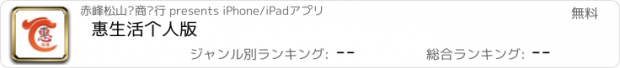 おすすめアプリ 惠生活个人版